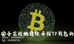 从交易所安全高效地转账币到TP钱包的完整指南