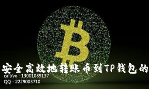 从交易所安全高效地转账币到TP钱包的完整指南