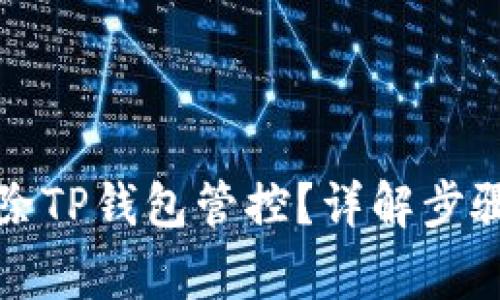如何快速解除TP钱包管控？详解步骤与注意事项