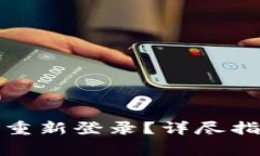 TP钱包退出后如何重新登录？详尽指南与常见问题