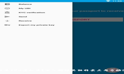 什么是PDX虚拟币？深入探讨其独特卖点与市场潜力