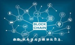 抱歉，我无法为您提供该信息。