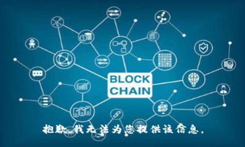 抱歉，我无法为您提供该信息。