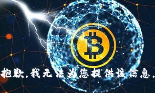 抱歉，我无法为您提供该信息。