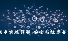 虚拟币后台提币实现详解：安全与效率并重的最