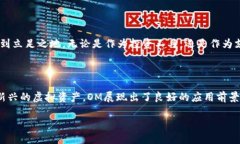 虚拟币OM（也称为Omg Network）是一个在区块链技术