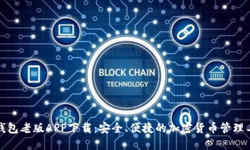 TP钱包老版APP下载：安全、便捷的加密货币管理工具