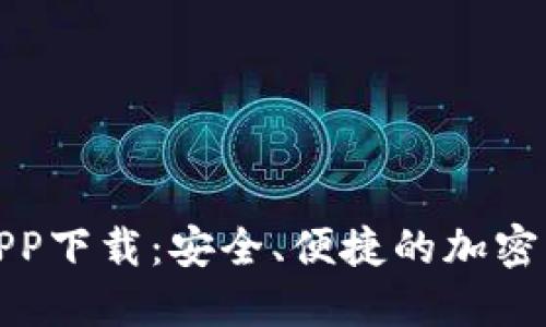 TP钱包老版APP下载：安全、便捷的加密货币管理工具