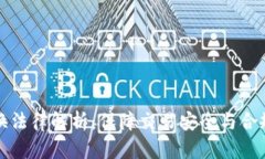 虚拟币兑换法律解析：保障交易安全与合规的新