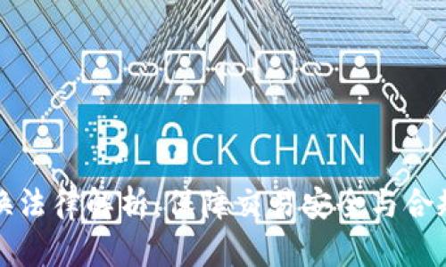 虚拟币兑换法律解析：保障交易安全与合规的新趋势