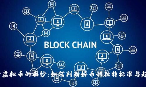 揭开虚拟币的面纱：如何判断好币的独特标准与趋势 