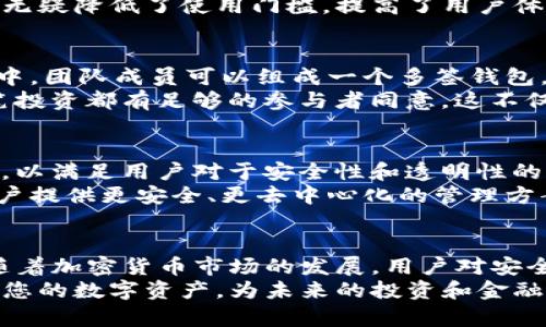 TP钱包（TokenPocket）作为一款多链钱包，其多种功能备受用户喜爱。其中，多签功能作为一种安全性更高的资金管理方式，确实在当前的加密货币市场中受到广泛关注。但是，TP钱包是否支持多签功能呢？接下来，我们将深入探讨这一问题。

什么是多签功能？
多签，也称为多重签名，是一种数字签名技术。它允许在进行交易前，需要多个用户的授权，而不是单一用户的批准。这种方式极大提升了资金的安全性，因为即使一个签名私钥被盗，攻击者仍无法单独控制资金。
在多签模式下，通常会设定几个参与者和必需的签名数量。例如，五个用户可以组成一个多签账户，并设定在进行交易时需要三个人的签名。同样，即使两个用户的私钥被盗，黑客也无法控制这个账户的资金。这种方式在机构或团队管理资金时极为重要。

TP钱包的多签功能解析
TP钱包近期更新后，越来越多的用户开始关注其是否具有多签功能。经过一番研究，我们可以确认，TP钱包支持多链资产管理，而多签功能目前在一些链上是可用的，如Ethereum、BSB，部分DeFi项目也逐渐集成了多签机制。
具体来说，用户可以在TP钱包中创建多签钱包。创建时，需要设定参与者的地址以及所需的签名数量。一旦创建成功，用户就能进行更安全的资产管理，而这一过程相对简单、用户友好。同时，TP钱包的界面设计也使得这一过程可视化，降低了操作难度。

TP钱包多签的步骤
使用TP钱包的多签功能并不复杂，用户只需按照以下步骤进行操作：
ol
    listrong下载并安装TP钱包：/strong 如果您尚未安装TP钱包，首先需要从官方网站或应用商店下载并安装钱包。/li
    listrong创建或导入钱包：/strong 您可以选择创建新钱包或者导入已有钱包。做好备份是十分重要的。/li
    listrong创建多签钱包：/strong 在钱包的首页，您会找到创建多签钱包的选项。点击这个选项，并按照提示输入参与者的地址以及签名要求。/li
    listrong设置签名数量：/strong 在设置过程中，您可以设定几个参与者和需要的签名数量，如3/5签名。这是确保钱包资金安全的关键步骤。/li
    listrong完成设置：/strong 按照提示完成相关设置后，您的多签钱包就创建成功了。在进行交易时，需要相应数量的签名才能完成。/li
/ol

TP钱包多签功能的安全性和便利性
在当今这个数字资产频繁交易的环境中，安全性和便利性常常是用户最为关注的方面。TP钱包的多签功能显著提高了资产的安全性。通过多重签名，用户能够有效防止单点故障和潜在的中心化风险。
此外，TP钱包的设计使得多签功能非常易于使用，用户不需要具备专业的知识或技能就能创建和管理多签钱包。这无疑降低了使用门槛，提高了用户体验。而且，TP钱包支持多链资产，这意味着用户能够在多个生态中灵活运用多签技术，实际操作过程非常简便。

TP钱包多签的实际应用场景
TP钱包的多签功能不仅适用于个人用户，更多的是为团队、组织、合伙公司等群体提供帮助。比如，在项目开发过程中，团队成员可以组成一个多签钱包，以管理项目资金。这一方面避免了因个人私钥泄露而导致的资金损失，另一方面也增强了团队的协作与透明性。
同时，多签技术也适用于投资决策。当多个投资人共同参与某一项投资时，可以使用多签钱包来管理资金，确保每笔投资都有足够的参与者同意。这不仅提升了资金的使用安全性，也增强了投资行为的透明度。

行业发展趋势：多签功能的未来展望
随着区块链技术的不断发展，多签功能的应用前景愈发广阔。越来越多的软件、平台将多签功能集成到自身产品中，以满足用户对于安全性和透明性的需求。TP钱包作为热门数字货币钱包之一，其多签功能也预示着行业的一种重要趋势——安全性越来越受到重视。
未来，多签功能不仅会在区块链钱包中得到广泛应用，还可能与DAO（去中心化自主组织）等新兴形式相结合，为用户提供更安全、更去中心化的管理方案。尤其是在金融科技迅猛发展的背景下，创新的多签应用将吸引更多的用户采用这一新技术。

总结
综上所述，TP钱包确实拥有多签功能，这一技术为用户提供了更高的安全性和便利性，尤其适合团队或组织使用。随着加密货币市场的发展，用户对安全性的要求日益提高，多签功能将越来越普遍。
如果您还未体验TP钱包的多签功能，不妨立即了解和尝试。通过这一功能层次丰富的数字钱包，您将能更好地管理您的数字资产，为未来的投资和金融活动奠定坚实的基础。