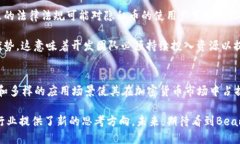   Beam虚拟币：在隐私与可扩展性之间的创新之路