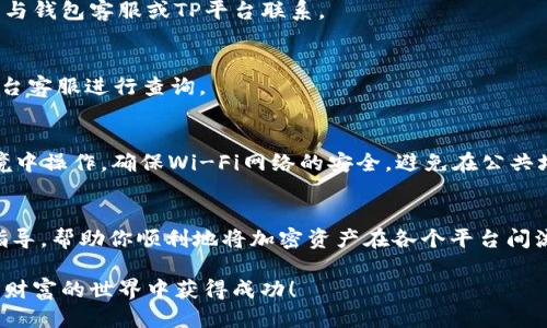   如何通过欧易钱包安全快捷地提币转入TP平台？ / 

 guanjianci 欧易钱包, 提币, TP平台, 加密货币 /guanjianci 

引言
在这个数字货币迅速发展的时代，越来越多的人开始参与到加密货币的投资和交易中。作为一种便捷的资产储存和交易工具，数字钱包在其中发挥了不可或缺的作用。而欧易钱包（OKEx Wallet）作为市场上知名的钱包之一，因其安全性和功能多样性而备受欢迎。如果你是一名用户，在经历了购买或收取加密货币后，你自然会想要将这些资产安全地转入其他平台，比如 TP（Trading Platform）平台。

为什么选择欧易钱包提币?
欧易钱包因其用户友好的界面、强大的安全机制以及高效的交易速度成为众多投资者的首选。它支持多种加密货币，让用户能够轻松管理不同种类的资产。此外，钱包的安全性也是一大亮点。采用多重签名、冷存储等技术手段，有效保障用户资金的安全。在提币的过程中，快速的交易确认和透明的流程也让用户倍感安心。

TP平台的优势
TP平台作为一个交易平台，以其优质的交易环境和丰富的交易品种而受到青睐。用户不仅可以进行加密货币交易，还能参与更复杂的金融活动，如期货、杠杆交易等。TP平台通常提供多种交易工具和资讯支持，帮助用户在投资过程中作出更聪明的决策。而将资金从欧易钱包提币转入TP平台，能够实现更高效的资产调配，为用户提供更多交易机会。

提币流程概述
接下来，我们将详细介绍从欧易钱包提币转入TP平台的具体步骤。整个过程相对简单，但为了确保资金安全，用户仍需谨慎操作。

步骤一：登录欧易钱包
首先，你需要打开欧易钱包应用或网站，输入你的账户信息进行登录。确保使用的是官方渠道，以避免网络钓鱼或其他安全隐患。登录后，系统会要求你进行二次验证，这一过程是为了增强账户安全性。一旦成功登录，你将会看到钱包的主界面，清晰地展示了你拥有的各种加密货币及其余额。

步骤二：选择提币功能
在钱包主界面，你需要找到“提币”或“提现”的选项。通常这两个选项会在界面上显著位置，点击进入后，你将进入提币操作的界面。在这里，你需要选择要提取的加密货币类型，比如比特币（BTC）、以太坊（ETH）等。

步骤三：输入提币信息
选择好提币的加密货币后，系统会要求你输入目标地址。这个地址应该是TP平台提供的充值地址。在TP平台的账户中，找到“充值”或“存款”的选项，选择相应的加密货币，系统会显示出一个地址以及二维码。务必仔细检查这个地址，以避免因输入错误而造成资产损失。建议复制地址粘贴到提币信息中，不要手动输入，以降低出错的风险。

步骤四：确认提币数量
除了目标地址外，你还需要输入你想要提取的数量。有时候，最低提币额会有所限制，而且还需要注意提币的手续费。在输入数量时，最好留意当前的网络手续费和交易确认时间。此时，一些钱包还会显示出所需的手续费以及到账时间，让用户有更清晰的预期。

步骤五：完成安全验证
在所有信息录入完成之后，点击“确认”按钮，系统将会要求你进行一次安全验证。这通常会涉及输入你的密码或使用绑定的手机进行动态验证码确认。务必确保这些步骤的正确性，因为这是保护你资产安全的重要环节。

步骤六：查看提币状态
提币申请提交后，你可以在欧易钱包的交易记录中查看提币状态。根据区块链网络的繁忙程度，确认到账的时间可能会有所不同。保持耐心，查看交易状态，对于任何异常情况及时与钱包客服或TP平台联系。

步骤七：在TP平台确认到账
一旦提币成功，你可以登录到TP平台，检查你的账户余额。资金到账后，你就可以开始在TP平台上进行交易、投资或其他活动了。如果资金未能到账，请仔细核对提币记录，并联系平台客服进行查询。

提高安全性的小贴士
在进行提币操作时，确保你采取了一系列的安全措施。始终使用复杂密码，定期更改密码，不要共享你的账户信息。同时，尽量使用二次验证来保证你的资金安全。如果你在网络环境中操作，确保Wi-Fi网络的安全，避免在公共场所进行敏感操作。

结论
通过欧易钱包提币转入TP平台的过程虽然简单，但每一步都需要用户的高度注意。无论是资金安全还是操作的准确性，都对投资者的利益至关重要。希望本文能为你提供清晰的指导，帮助你顺利地将加密资产在各个平台间流动。参与数字货币交易是一项需要不断学习和适应的过程，愿你能在这个充满活力的市场中找到自己的机会。

此外，随着区块链技术的发展，越来越多的金融工具和服务将会涌现出来。保持对新技术的敏感度，及时更新自己的知识和技能，将会让你在投资的路上走得更加顺利。祝你在数字财富的世界中获得成功！