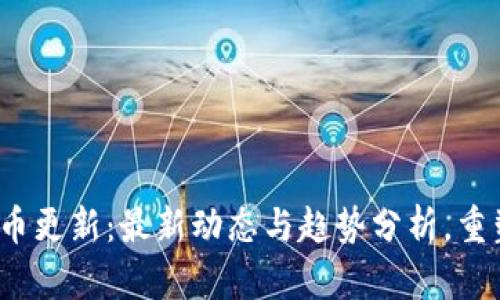 2023年虚拟货币更新：最新动态与趋势分析，重塑数字资产未来