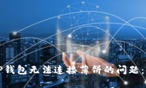 如何解决TP钱包无法连接薄饼的问题：全方位指南