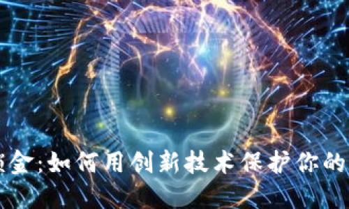 虚拟币锁金：如何用创新技术保护你的数字资产