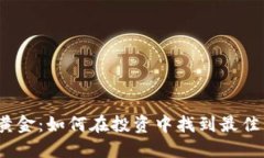 虚拟币、外汇与黄金：如何在投资中找到最佳组