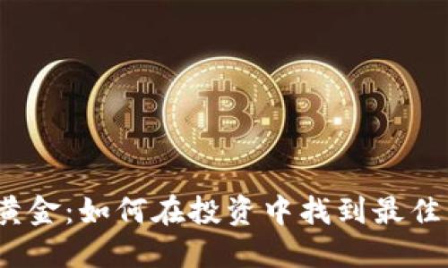 虚拟币、外汇与黄金：如何在投资中找到最佳组合的独特策略