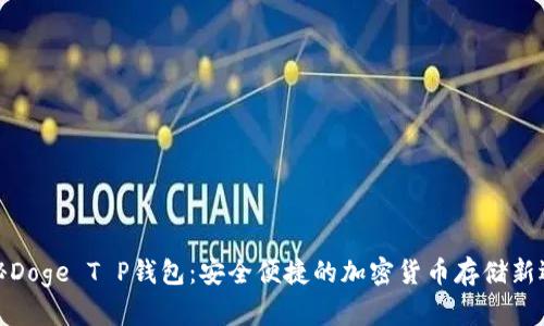 揭秘Doge T P钱包：安全便捷的加密货币存储新选择