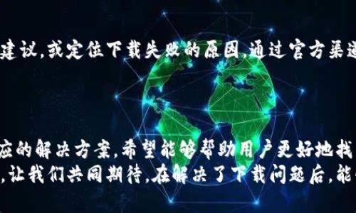 t p钱包现在为什么下载不了/t

t p钱包, 下载问题, 移动支付, 应用兼容性/guanjianci

引言
在数字支付快速发展的今天，钱包应用的使用变得愈发普遍，t p钱包作为这种新型支付工具的一种，受到越来越多用户的喜爱。然而，近期不少用户在尝试下载t p钱包时，遇到了种种问题，导致无法顺利安装。这种情况让人倍感困扰，究竟是什么原因导致下载困难呢？接下来，我们将探讨可能的原因及解决方案。

一、网络连接问题
首先，下载应用需要一个稳定且快速的网络连接。如果你的网络出现了问题，比如信号弱或者连接不稳定，那么下载过程可能会失败。许多用户在使用公共Wi-Fi时，可能会面临连接不畅的情况，导致下载操作被中断。
如果你怀疑是网络原因，可以尝试切换到另一个网络，比如使用手机数据或者尝试在不同时间段使用公共Wi-Fi。确保网络稳定是下载应用的第一步，重要性不言而喻。

二、设备兼容性
每款应用在发布时，都会要求特定的操作系统版本。t p钱包可能不支持某些老旧型号的手机或者应用商店版本。如果你的设备系统过于陈旧，或者某些硬件配置不符合要求，那么t p钱包的下载自然会受到影响。
为了解决这个问题，建议你检查手机的操作系统版本，并尝试更新至最新版本。同时，查看t p钱包的官方网站，确认你的设备是否在支持列表之中，确保兼容性问题不会再次出现。

三、应用商店问题
有时候，应用商店本身的运行状态也可能影响下载。使用的应用商店如果出现了故障，比如正在维护、系统崩溃等，都会导致无法正常下载t p钱包。这种情况通常会影响到很多用户，所以如果你发现自己无法下载，但是其他用户可以，那你需要检查确认应用商店的状态。
可以尝试从不同的应用商店（如苹果的App Store和安卓的Google Play或其他第三方商店）进行下载，也可以访问t p钱包的官方网站，查看是否提供了直接下载的APK文件或其他安装途径。

四、防火墙与安全设置
在一些情况下，用户手机中的安全软件或防火墙设置可能阻止t p钱包的下载。这种设定有时是为了保护用户免受恶意软件的侵害，但也可能影响到一些合法应用的下载。如果你曾对手机的安全设置进行过修改，那么很可能需要重新检查这些设置。
可以考虑暂时禁用安全软件，进行下载后再重新启用。同时，确保你的手机系统没有安装未经验证的限制工具，造成应用无法正常下载。这一点至关重要，不要让安全设置成为应用下载的障碍。

五、应用版本更新
在某些情况下，t p钱包可能正在进行版本更新，下载的临时中断由于新版本尚未完全上线而产生。如果你在此时尝试下载，可能会遇到失败的现象。这种情况一般不会持续太久，耐心等待一段时间再次尝试即可。
建议定期查看t p钱包的官方渠道获取更新的信息，以避免因版本问题导致的下载困难。及时了解应用的动态，可以帮助你更好地规划下载时间。

六、存储空间不足
下载任何应用，设备的存储空间都是一个重要因素。t p钱包作为一款功能丰富的移动支付工具，可能会占用相对较大的存储空间。如果你的手机存储空间不足，下载自然会无法完成。
在尝试下载前，建议检查你的存储空间。如果空间确实不足，可以通过删除一些不常用的应用、照片或者文件来释放空间，确保能够顺利下载t p钱包。

七、卸载重装的尝试
如果你先前已经下载安装过t p钱包，但由于某些原因应用出现了问题，导致无法正常使用，尝试卸载后再重新下载也是一种有效的解决方案。在操作之前，必要时备份你的数据，确保不会丢失重要信息。
重新安装往往能解决许多文件损坏或配置不当的问题，下载新的应用版本，确保获取最新功能和安全性，能使你的使用体验更流畅，更愉悦。

八、寻求技术支持
如果尝试了以上种种方法，下载t p钱包仍然无法成功，可以考虑向官方客服寻求帮助。他们的技术支持团队通常能够快速提供针对性建议，或定位下载失败的原因。通过官方渠道寻求帮助，能够减少你在下载过程中遇到的麻烦，也能够了解更多有关应用的问题与解决方案。
可以通过t p钱包的官方网站，社交媒体或客服热线寻找技术支持渠道，及时获取帮助，才是解决问题的有效方法。

结论
下载t p钱包的过程中，可能会遇到各种令人头疼的问题，包括网络不稳、设备兼容性、防火墙设定等。以上探讨了多种可能问题以及相应的解决方案，希望能够帮助用户更好地找到下载途径。记得保持设备和应用的更新，及时与官方保持联系，享受顺利的数字支付体验。
无论是在生活中还是工作上，移动支付的便捷性已经成为人们不可或缺的一部分。下载t p钱包的目的，终究是为了提升生活的便利性，让我们共同期待，在解决了下载问题后，能够畅享这一便捷的支付体验。