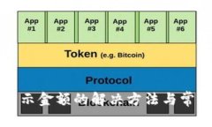 TP钱包不显示金额的解决方法与常见问题解析