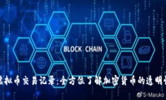 深入解析虚拟币交易记录：全方位了解加密货币