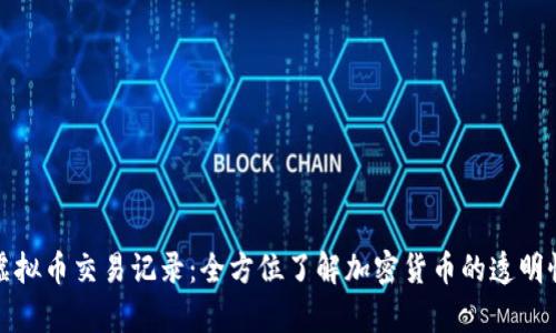深入解析虚拟币交易记录：全方位了解加密货币的透明性与安全性