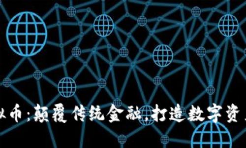 博途虚拟币：颠覆传统金融，打造数字资产新生态