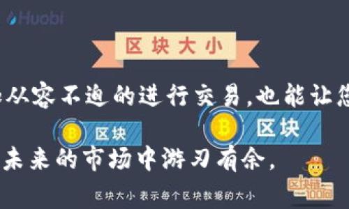 在t p（通常指某种加密货币钱包或交易平台）钱包中，“卖币等待确认”这一术语通常表示您的卖出交易已经被提交，但尚未得到网络的确认。以下是对这个概念的详细解读：

什么是“等待确认”？
在加密货币交易中，“等待确认”是一个重要的术语，它意味着您的交易仍在等待区块链网络的验证。这是因为加密货币的交易是通过网络中的矿工或验证者来确认的。每一笔交易都需要被打包进一个区块，并通过全网的共识机制得到确认。这一过程通常需要一定的时间，视乎网络的拥堵情况和交易费用设置。

卖币的过程
当您在t p钱包中尝试出售加密货币时，会经历多个步骤。首先，您需要输入出售的金额、选择相关的交易对（例如，卖出比特币换取法币或其他加密货币）。完成这些步骤后，交易请求被发送至网络，进入待处理状态。在这个阶段，您会看到“卖币等待确认”的提示。

为什么会出现等待确认？
交易等待确认的原因主要有几个方面：
ul
    listrong网络拥堵：/strong当太多人同时进行交易时，网络可能会变得拥挤，从而导致确认时间延长。/li
    listrong交易费用：/strong如果您设置的交易费用过低，矿工可能会优先处理费用更高的交易，导致您的交易被延迟。/li
    listrong区块时间：/strong不同的区块链有不同的区块生成时间。例如，比特币通常每10分钟出一个块，而以太坊大约每15秒。/li
/ul

确认过程的细节
一旦您的交易被矿工记录并打包到区块中，它将被广播到整个网络。然后，其他矿工会校验这个区块的有效性。一旦达成共识，新的区块就会被添加到区块链上，而您的交易就会得到确认。通常情况下，更高的交易费用可以让交易更快得到处理。

如何查看交易状态？
在t p钱包中，您可以通过交易记录或者历史记录来查看您的交易状态。每一笔交易都会显示是否已确认以及确认的次数。通常，交易需要获得6次确认才能被认为是安全的，这意味着已被记录在区块链上的6个后续区块。

处理等待确认的交易的最佳实践
在某些情况下，如果您的交易长时间处于“等待确认”状态，您可能需要采取一些措施来加速处理：
ul
    listrong调整交易费用：/strong某些钱包允许您回退并重新发起交易，您可以选择更高的交易费用。/li
    listrong使用加速服务：/strong有些服务提供了交易加速的功能，可以通过额外的费用将您的交易推送至网络。/li
    listrong耐心等待：/strong有时候，最简单有效的办法就是等待，尤其是在网络本身经历高峰期时。/li
/ul

卖币交易常见问题
对于新手来说，卖币的过程可能会显得复杂，一些常见问题往往会困扰用户：
ul
    listrong交易被拒绝怎么办？/strong这通常是因为网络拥堵或费用设置过低。您可以尝试增加费用后重新发起交易。/li
    listrong如何确认交易完成？/strong在交易确认后，您会在钱包中看到相关的变更，并且可以在区块浏览器中搜索该交易哈希获取更多详情。/li
    listrong等待确认的时间一般多久？/strong这取决于网络状态，一般情况下在几分钟到几小时不等。/li
/ul

总结
在加密货币的世界中，“卖币等待确认”是一个标志性概念，它标志着从交易发起到完成的一个重要阶段。理解这一过程不仅可以帮助您更加从容不迫的进行交易，也能让您更清楚地掌握交易动态。适时调整策略和费用，将有助于提升您在这个快速发展的市场中的交易效率和成功率。

总体而言，加密货币交易虽然复杂，但也为许多人带来了前所未有的机遇。如果您愿意耐心学习，逐步掌握这一领域的知识，相信您一定能在未来的市场中游刃有余。
