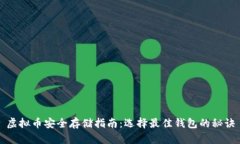 虚拟币安全存储指南：选择最佳钱包的秘诀