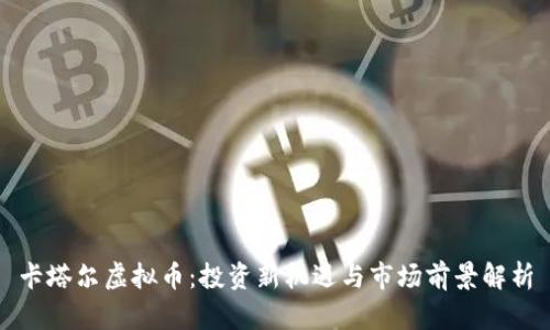 卡塔尔虚拟币：投资新机遇与市场前景解析