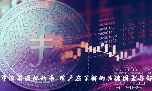 TP钱包中没有图标的币：用户应了解的关键因素与解决方案