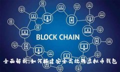 全面解析：如何搭建安全高效的虚拟币钱包