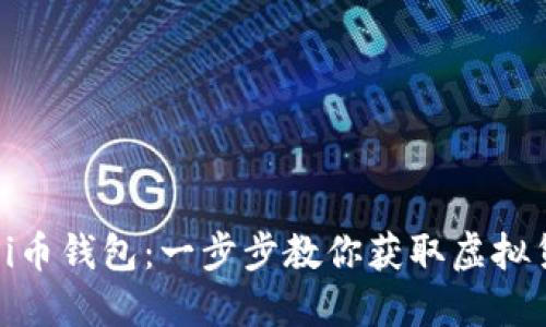 如何轻松安装Pi币钱包：一步步教你获取虚拟货币的数字资产