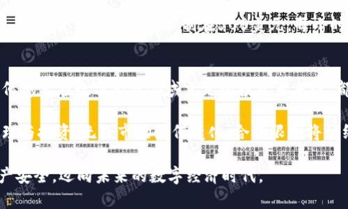   TP钱包合约限制解析：如何有效规避风险与保护资产 / 

 guanjianci TP钱包, 合约限制, 数字资产, 风险管理 /guanjianci 

引言：数字资产与钱包的兴起
在当今数字化迅猛发展的时代，TP钱包作为一种新兴的数字资产管理工具，受到了越来越多用户的青睐。它不仅支持多种数字货币，还提供了友好的用户界面和安全性保障。然而，许多人并未充分了解TP钱包的合约限制这一重要概念，导致在使用过程中可能面临不可预见的风险。

什么是TP钱包合约限制？
TP钱包的合约限制是指在进行区块链交易时，用户在TP钱包上所设定的各种条件和限制。合约限制的存在主要是为了保护用户的资产安全，防止由于操作失误或恶意攻击导致的资产损失。在TP钱包中，合约限制可以包括交易的金额上限、交易的频率限制，甚至是资产的流动性限制等。

合约限制的多样性
合约限制可以根据不同的需求进行配置，用户可以根据自己的风险承受能力和交易策略进行调整。例如，一些高频交易者可能希望提高交易频率和额度，而普通用户则可能选择更为保守的设置。这种灵活性使得TP钱包能够满足不同用户的需求，从而增强其市场竞争力。

风险与防范：合约限制的重要性
无论是投资者还是普通用户，在数字资产交易中始终面临一定的风险。尤其是在使用TP钱包等平台时，如果未能合理设定合约限制，就可能导致资产的意外损失。举个例子，若某用户没有合理设置交易金额的上限，可能会在短时间内发生多笔高额交易，从而造成巨大的经济损失。因此，充分认识合约限制并合理运用，是保证资产安全的重要一步。

如何有效设定合约限制？
设定合约限制并不是一件复杂的事情，但需要用户根据自身的实际情况进行分析。以下是几条实用的建议：
ul
    listrong了解个人风险承受能力：/strong不同的用户在投资方面的风险承受能力不同，有的人乐于冒险，而有的人则偏好稳健的投资。这就要求用户在进行合约限制设置时，充分考虑自身的风险偏好。/li
    listrong制定合理的投资计划：/strong用户在设置合约限制时，应该事先制定投资计划。例如，明确每月的投资额度以及盈利目标，这样才能有效地进行限制设置。/li
    listrong跟随市场动态：/strong数字资产市场波动较大，用户应定期审视市场变化，及时调整合约限制，以适应新的市场环境。/li
/ul

合约限制的常见类型及应用案例
在TP钱包中，合约限制可以分为多个类型。以下是几种常见的合约限制类型及其应用案例：
h41. 交易金额限制/h4
交易金额限制是指用户为每笔交易设定的最大金额。通过设定这一限制，用户可以有效避免因市场波动而导致的资金损失。在一次交易中，某用户因市场突然波动而无法及时反应，如果没有设定金额限制，他可能会损失大量资产。

h42. 交易频率限制/h4
交易频率限制用于控制用户在一定时间内的交易次数。对于那些频繁交易的用户，合理的频率限制可以避免他们因为情绪波动而进行过多的交易，从而导致损失。此外，频率限制还有助于减少网络拥堵，提高整体交易效率。

h43. 资产流动性限制/h4
资产流动性限制是指限制某些资产在特定时间内的交易。这种限制在资产的不活跃期尤为重要，能够帮助用户在不确定的市场环境中保持资产的稳定性。例如，如果某资产在市场上表现不佳，流动性限制可以防止用户在低迷期进行不必要的交易。

合约限制的透明性与合规性
合约限制的透明性与合规性也是其重要的特性之一。TP钱包作为一个合约交易平台，应当确保所有合约限制都是公开透明的，方便用户知悉和理解。同时，合规性也是数字货币交易中不可忽视的因素，合约限制必须符合相关法律法规，以保护用户的合法权益。

案例分析：合约限制的成功应用
为了更好地理解合约限制的重要性，可以看一个成功案例。在某次市场波动中，许多用户因未设定合约限制而遭受重大损失。但有一个名为“用户A”的交易者，他对合约限制有充分的认识。他将每日交易额度限制在500美元，每小时仅进行两笔交易。虽然市场波动剧烈，但由于他的合理限制，他不仅没有遭遇损失，反而在波动中获取了收益。这表明，合理的合约限制可以提升用户的交易安全性，并为其带来潜在收益。

总结：合约限制的重要性与未来展望
随着数字资产市场的发展，合约限制将会成为越来越多用户关注的焦点。在使用TP钱包进行交易时，合理设定合约限制不仅能够保护用户的资产安全，还能提升整体交易效率。这对于任何想要在数字经济领域立足的投资者来说，都是一项必不可少的技能。

未来，随着区块链技术的不断发展和成熟，TP钱包的合约限制功能将会变得更加智能和人性化。用户不仅可以享受到交易的便利，更能够在合约限制的保护下，安心地进行数字资产的管理与投资。无论市场如何变化，合约限制将始终伴随用户，成为他们在数字资产交易中不可或缺的一部分。

因此，我们呼吁所有TP钱包用户，在享受数字资产便利的同时，不要忽视合约限制的重要性。学会合理设置合约限制，才能在瞬息万变的市场中，筑起一道坚固的安全防线，保护自己的资产安全，迈向未来的数字经济时代。