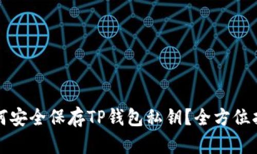 如何安全保存TP钱包私钥？全方位指南