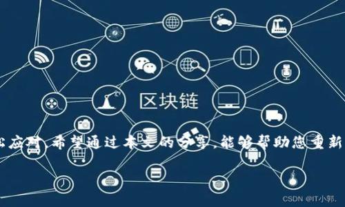   解决Apple Pay钱包无法连接的常见问题及其完美解决方案 / 
 guanjianci Apple Pay, 钱包, 无法连接, 解决方案 /guanjianci 

引言
在现代生活中，电子支付已经成为人们日常消费的重要方式。Apple Pay作为一款广受欢迎的移动支付工具，以其便捷和安全性吸引了无数用户。但问题总是难以避免，有时你可能会遇到Apple Pay钱包无法连接的情况。这不仅仅是一个系统问题，背后可能隐藏着许多不同的原因和解决方案。本文将深入探讨这些问题，并为您提供详尽的解决方案。

Apple Pay的基础知识
在深入我们的问题前，有必要先了解一下Apple Pay的基本功能。Apple Pay是一种允许用户使用iPhone或Apple Watch进行非接触式支付的服务。它不仅支持在实体店内的支付，还支持在应用程序和网上购物中使用。通过绑定信用卡或借记卡，用户可以实现快速、安全的交易，无需携带实体卡片。

Apple Pay无法连接的常见原因
Apple Pay无法连接可能是由多个因素引起的。下面是一些常见原因，您可以逐一排查：
ul
li网络连接问题：Apple Pay需要稳定的网络连接来进行交易，如果您的网络信号不佳，可能会导致连接失败。/li
li设备设置问题：确保您的设备设置正确，包括区域设置、日期和时间等。/li
liApple ID问题：如果您的Apple ID出现问题，可能会影响Apple Pay的使用。/li
li卡片验证问题：您的信用卡或借记卡可能未成功添加或验证，导致无法使用。/li
li系统更新：如果您的设备未更新到最新版本的iOS，可能会导致兼容性问题。/li
/ul

如何解决Apple Pay无法连接的问题
了解了常见原因后，我们接下来将探讨一些具体的解决方案。请根据您的具体情况，逐步尝试以下方法：

h41. 检查网络连接/h4
首先，确保您的设备连接到稳定的网络。可以尝试关闭Wi-Fi，然后切换到移动数据，或者相反，再试一次使用Apple Pay。

h42. 更新设备设置/h4
接下来，检查您的设备设置。确保您所在的地区支持Apple Pay，并且您的日期和时间是正确的。进入“设置”，然后找到“日期与时间”，确保“自动设置”已开启。

h43. 检查Apple ID/h4
登录到您的Apple ID账号，确保没有未解决的问题。如果您收到了任何安全警告或通知，请按照指示进行处理。

h44. 验证支付卡信息/h4
进入“钱包”应用，查看您添加的卡片信息。确保卡片有效，没有到期，且满足Apple Pay的使用要求。如有必要，您可以尝试删除并重新添加该卡片。

h45. 更新操作系统/h4
定期检查您的设备是否有可用的系统更新。进入“设置” - “通用” - “软件更新”，下载并安装任何可用的更新，以确保系统兼容性。

额外的故障排除技巧
如果上述方法未能解决问题，您还可以尝试以下技巧来进一步排查故障：

h4重启设备/h4
简单的重启有时能够解决许多问题。尝试重启您的iPhone或Apple Watch，然后再次尝试使用Apple Pay。

h4重置网络设置/h4
如果您仍然面临问题，可以考虑重置网络设置。请注意，这将清除您的Wi-Fi密码和已知网络。前往“设置” - “通用” - “重置” - “重置网络设置”。

h4联系银行或卡片发卡机构/h4
有时候，问题可能出在发卡机构的端。联系卡片发卡机构的客服，询问是否存在任何限制或问题。

h4联系客服/h4
如果以上方法仍然无法解决问题，建议您联系Apple官方支持。他们的支持团队能够根据您的具体情况提供更多的指导。

预防Apple Pay连接问题的方法
在解决了Apple Pay无法连接的问题后，我们还可以采取一些预防措施，以避免将来再次出现类似的问题。

h4保持设备更新/h4
确保您的设备始终运行最新版本的操作系统，定期检查系统更新，并及时下载和安装。

h4定期检查支付信息/h4
定期检查已绑定的支付卡信息，确保没有到期或被锁定的情况。

h4备份设备数据/h4
定期备份您的设备，以防万一。这样可以在遇到更复杂的问题时，快速恢复至正常状态。

h4学习更多关于Apple Pay的使用/h4
了解更多关于Apple Pay的功能及最佳实践，可以帮助您更有效地利用这个工具，增强您在消费时的体验。

结论
Apple Pay是一款便捷的支付工具，但如同其他科技产品一样，它也可能出现问题。针对钱包无法连接的情况，本文提供了全面的故障排查和解决方法教您如何轻松应对。希望通过本文的分享，能够帮助您重新享受Apple Pay带来的无限便捷。无论是出门购物还是在线支付，现代科技都在以各种方式简化我们的生活。保持设备更新，关注支付安全，才能让这一切顺利进行。

如有任何其他问题或需求，欢迎随时咨询，我们将竭诚为您服务！