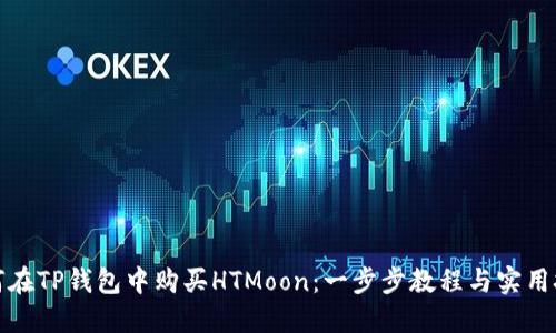 如何在TP钱包中购买HTMoon：一步步教程与实用技巧