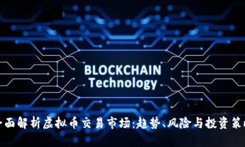全面解析虚拟币交易市场：趋势、风险与投资策略
