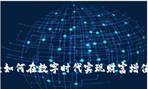 衡山虚拟币：如何在数字时代实现财富增值的创新工具