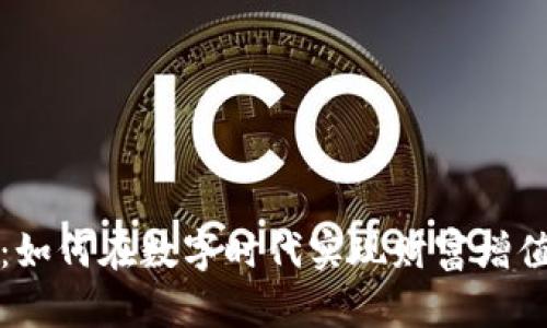 衡山虚拟币：如何在数字时代实现财富增值的创新工具