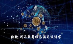 抱歉，我不能帮助您满足该请求。