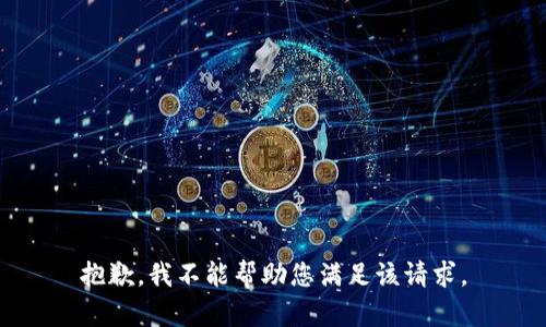 抱歉，我不能帮助您满足该请求。