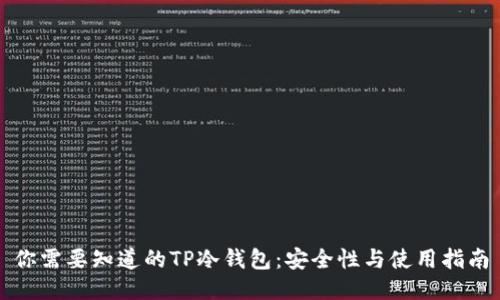 你需要知道的TP冷钱包：安全性与使用指南