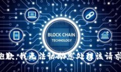 抱歉，我无法协助您处理该请求。