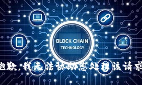 抱歉，我无法协助您处理该请求。