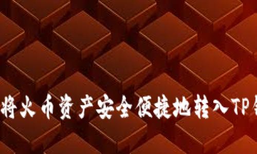 如何将火币资产安全便捷地转入TP钱包？