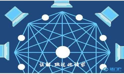 误解，跳过此请求