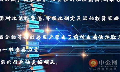 heaatingmfb虚拟币：新时代的数字货币革命，掀起财富新篇章/heaating
虚拟币, 数字货币, MFB, 投资创新/guanjianci

什么是MFB虚拟币？
MFB虚拟币是一种新兴的数字货币，旨在通过区块链技术改变我们对传统货币和金融体系的看法。当我们谈论虚拟货币时，毫无疑问，比特币、以太坊等已经占据了市场的主导地位。然而，MFB虚拟币的推出可谓是一次创新的尝试，它不仅仅是单纯的交易工具，更像是未来财富管理的全新解决方案。

MFB的独特卖点
首先，MFB虚拟币最大的优势在于其去中心化的特性。与传统的银行体系不同，MFB不依赖于中央机构来处理交易，这降低了交易成本，也提高了交易的速度。在货币流通中，安全性始终是广大用户最为关心的问题，而MFB利用区块链技术确保交易的透明和不可篡改，为用户提供了强有力的保障。

其次，MFB虚拟币引入了更多创新的功能，比如智能合约的应用。这意味着，用户不仅可以进行简单的交易，还可以创建条件复杂的合约，自动化执行协议，降低了人为失误的可能性。这种高效性在传统金融中是不常见的，给予了MFB更大的市场竞争力。

MFB虚拟币的市场机会
随着数字化进程的加快，越来越多的人开始接受并使用虚拟货币。MFB虚拟币不仅面向个人用户，还积极布局企业市场。在商业场景中，MFB能够为跨国交易提供便利，相较于传统的汇款方式，其速度和安全性都具备明显优势。这样的市场机遇，意味着MFB在未来的发展潜力不可小觑。

如何获取MFB虚拟币？
获取MFB虚拟币的途径多种多样，用户可以通过交易所进行法币购买。此外，MFB项目可能还会提供激励机制，比如通过在线活动、社区参与等获得奖励。在获取虚拟币的过程中，用户需要对市场有一定的认识，了解怎样进行有效的投资，以规避风险。

MFB虚拟币的投资策略
对于普通投资者来说，理解MFB的价值和未来潜力是至关重要的。了解项目的白皮书、团队背景和市场趋势可以帮助你更好地进行投资决策。此外，分散投资也值得关注，这是降低投资风险的一种有效策略。在进行投资时，建议结合自己的风险承受能力，选择适合自己的投资组合。

社区和生态系统的建设
MFB虚拟币的成功，不仅依赖于技术本身的创新，更依赖于一个健康而活跃的社区建设。MFB项目应该积极与用户进行互动，倾听他们的需求与反馈，从而不断产品和服务。而良好的社区氛围，则能够吸引更多用户参与其中，形成良性循环。这种生态系统无疑会为MFB未来的发展奠定坚实的基础。

潜在的风险与挑战
尽管MFB虚拟币展现出诸多优势，但在未来的发展中，也不可避免地面临一些风险与挑战。首先，市场的波动性是当前虚拟币行业的普遍特点。投资者需要对此保持警惕，并据此制定灵活的投资策略。其次，法律法规的变化也可能会对MFB的运营产生影响。在一些国家或地区，虚拟货币的监管政策尚不明确，给予的不确定性可能会导致市场情绪波动。

未来展望与结论
总的来说，MFB虚拟币的诞生标志着数字货币领域的一次革命。在区块链技术迅猛发展的今天，MFB提出了一个独特且创新的解决方案，其去中心化、智能合约等功能为用户带来了前所未有的体验与机遇。然而，投资者要谨慎进入这个市场，做好充分的准备和研究，以便在这个瞬息万变的市场中把握机会。\m

随着人们对MFB虚拟币认识的加深，以及市场环境的不断变化，未来的数字货币行业无疑会更加丰富多彩。MFB作为其中一员，有望成为未来财富变革的一股重要力量.

最后，选择投资MFB或任何其他虚拟货币时，都应谨慎行事，保持冷静，结合个人的实际情况，做出明智的决策。无论如何，未来已来，让我们共同期待这一新兴行业的美好明天。